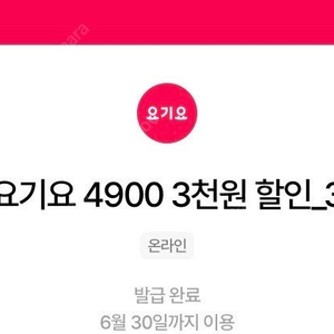 요기요 1만5천이상주문시 3천원할인쿠폰 장당1400원