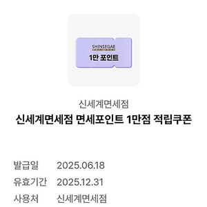 신세계 면세점 포인트 1만원 적립쿠폰 5천원에 팔아요.