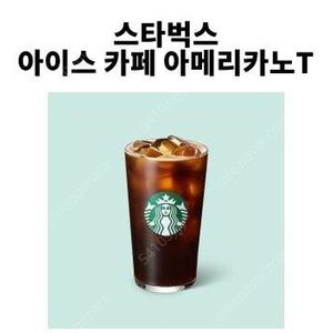 [스타벅스] 아이스 카페 아메리카노 T