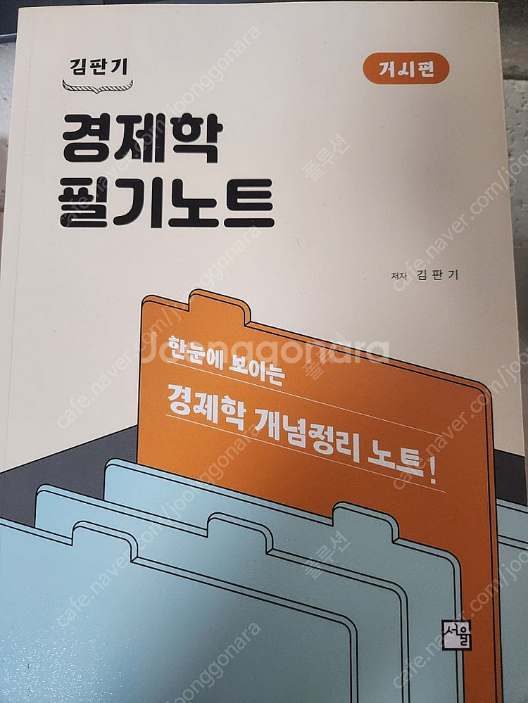 경제학 정병열 경제학연습 9판 김판기 필기노트 미시 거...--1