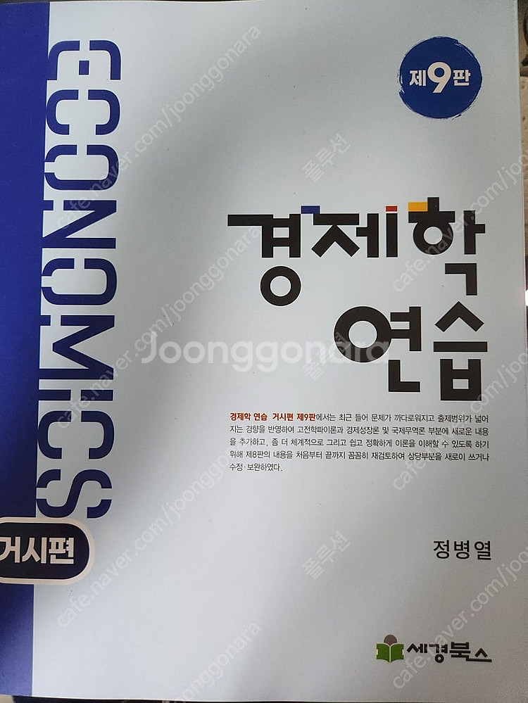 경제학 정병열 경제학연습 9판 김판기 필기노트 미시 거...--2