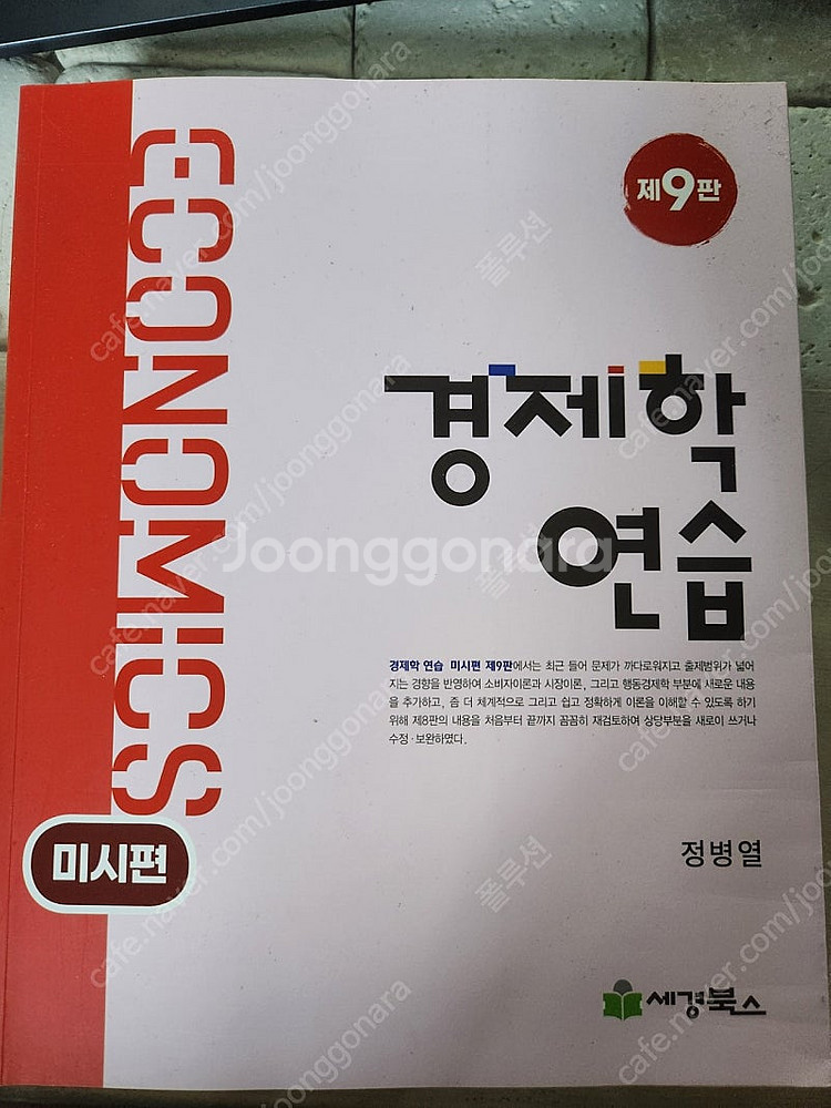 경제학 정병열 경제학연습 9판 김판기 필기노트 미시 거...--3