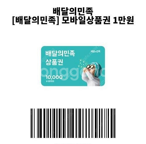 배달의 민족 1만원 기프티콘 판매합니다--0