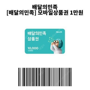 배달의 민족 1만원 기프티콘 판매합니다