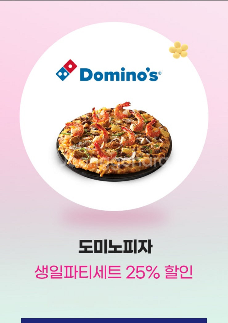 도미노피자 25% 할인쿠폰(1500원)/GS더프레시 5...--0