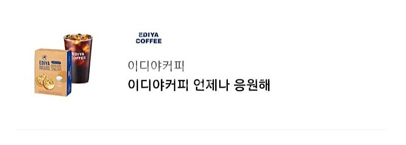 이디야커피 언제나 응원해 4100원(7월 9일까지)--0