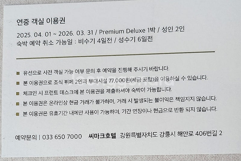 강릉 씨마크호텔 연중 객실 이용권(조식+부대시설포함)--1