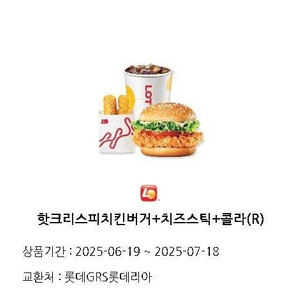 롯데리아 핫크리스피 치킨 버거 세트, 쥐포튀김 세트