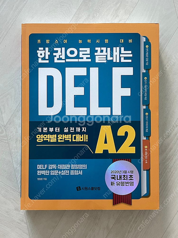 (미사용) 시원스쿨 프랑스어 DELF A2--0