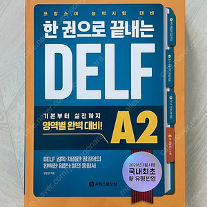 (미사용) 시원스쿨 프랑스어 DELF A2