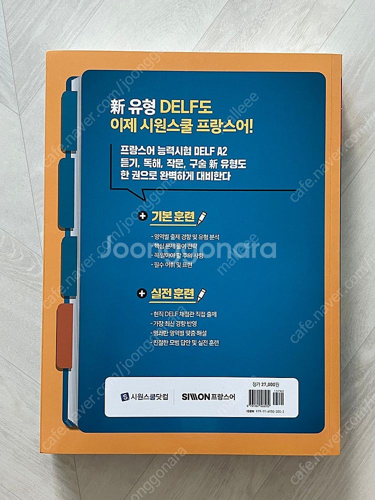 (미사용) 시원스쿨 프랑스어 DELF A2--1