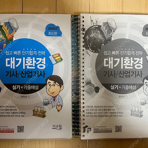 대기환경기사 실기 물쌤 2025년 책 팔아요