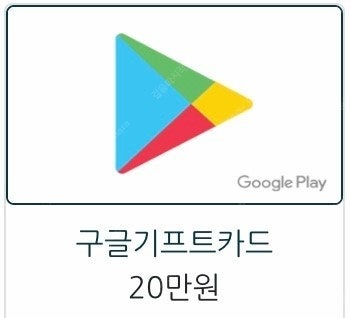 구글기프트 카드 10만원권 2장 삽니다.--0
