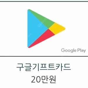 구글기프트 카드 10만원권 2장 삽니다.