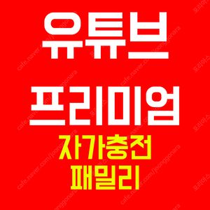 유튜브 프리미엄 싸게 유튜브 프리미엄 가족 월 4천원에 더 편리하게 사용해보는거 추천합니다