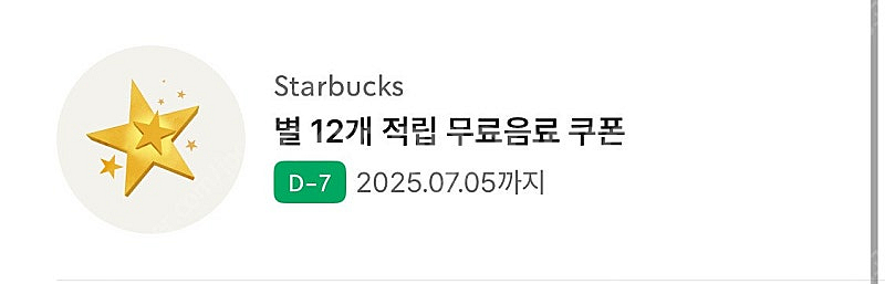 스타벅스 별쿠폰 모든음료--0