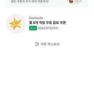 스타벅스 별쿠폰(8개, 아메리카노/라떼 전용)
