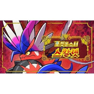 닌텐도스위치 어카운트 삽니다 포켓몬스칼렛