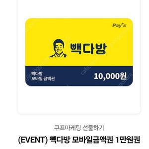 빽다방 만원 금액권