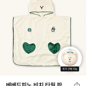 스타벅스 베베드피노 비치 타월 판초+베어리스타 비치볼 일괄 판매(정가)