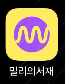 밀리의서재 6개월 단독 사용 최저가--0