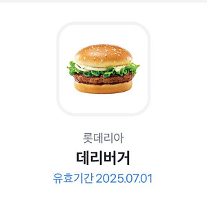 롯데리아 데리버거 단품 1장