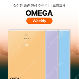 메가스터디 러셀 오메가 위클리 국수영 과탐 주간지 재원생전용