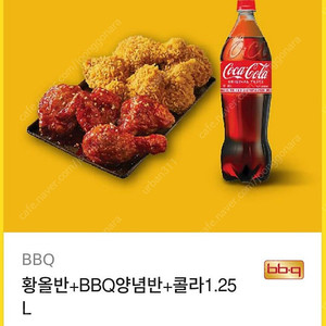 황올반+BBQ양념반+콜라1.25L 기프티콘 2장 팝니다.