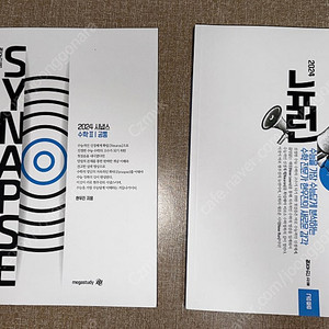 메가스터디 2024 현우진 뉴런&시냅스 수학 1,2
