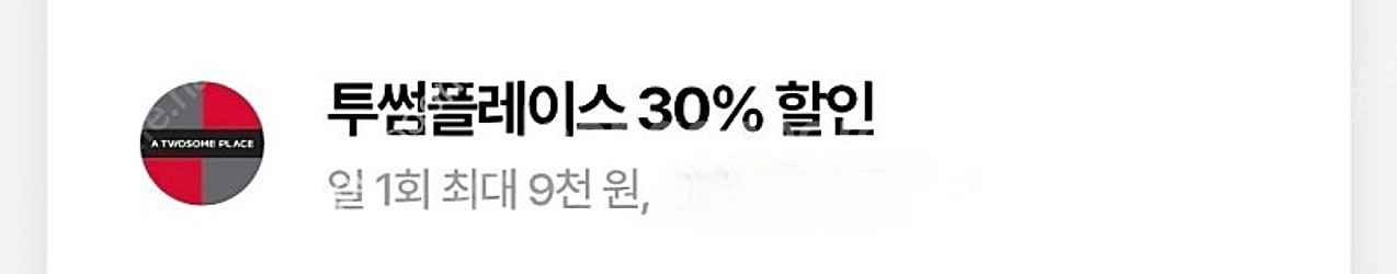 * 우주패스 투썸30% .(구매금액 22,000원 까지...--0