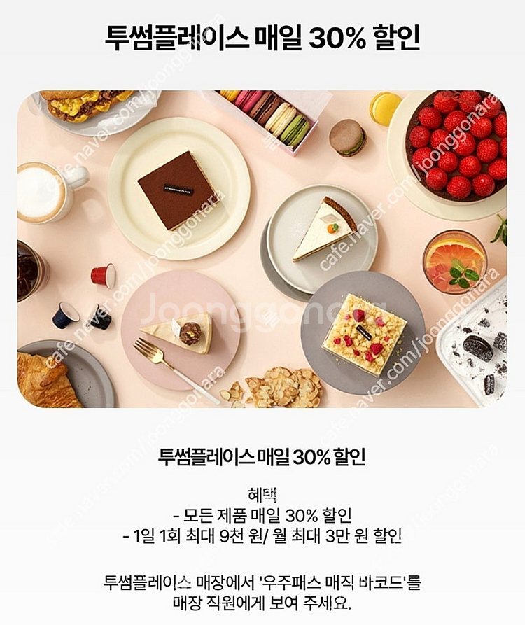 * 우주패스 투썸30% .(구매금액 22,000원 까지...--1