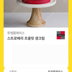 투썸 스트로베리 초콜릿 생크림