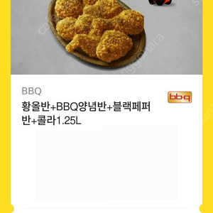 BBQ 황올반+BBQ양념반+블랙페퍼반+콜라1.25L