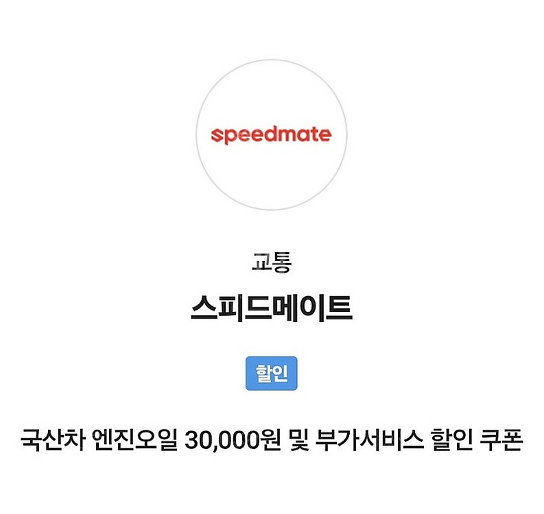 (7/31일까지)스피드메이트 3만원 할인쿠폰 국산차--0