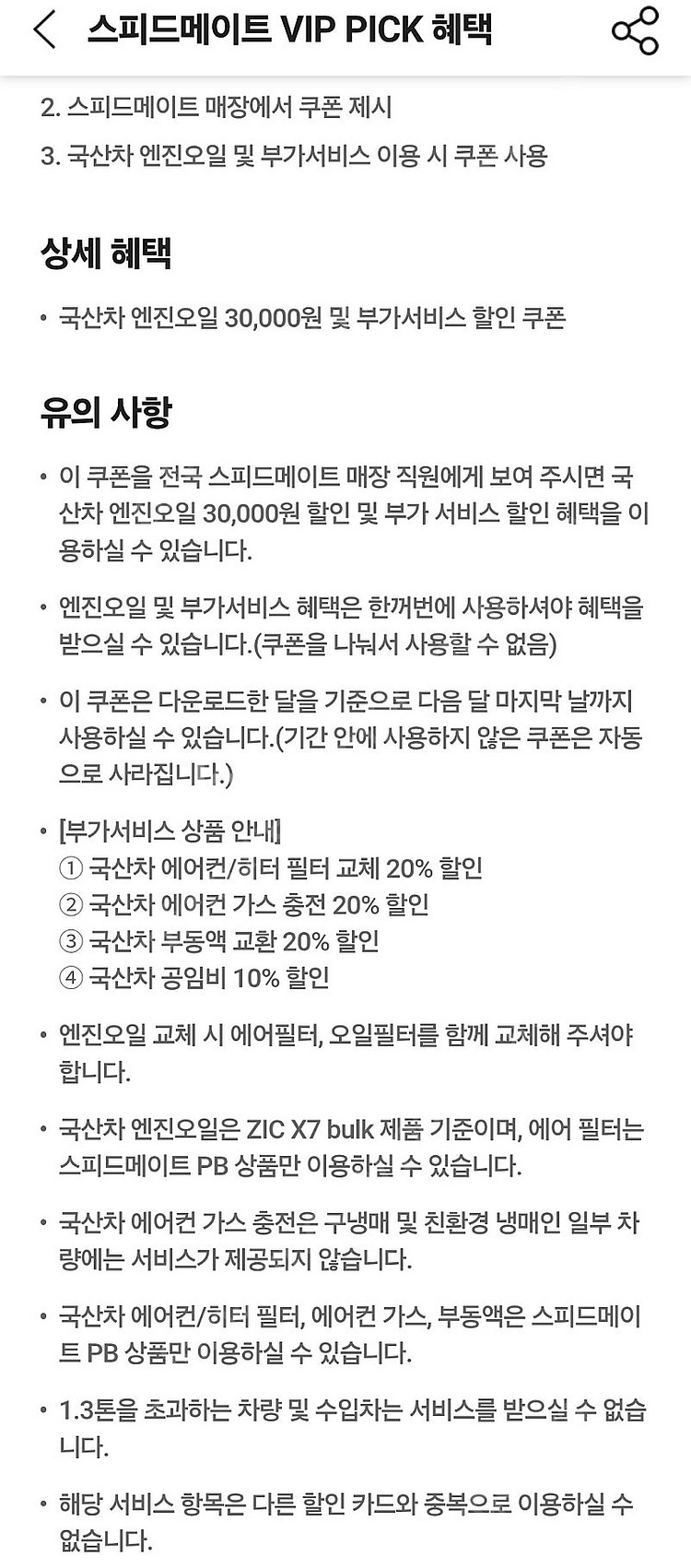 (7/31일까지)스피드메이트 3만원 할인쿠폰 국산차--1