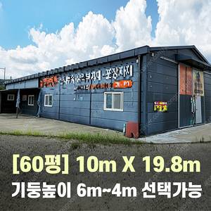 H빔창고 60평 [10M x 19.8M][높이4M~6M선택가능]/전국시공가능/H빔시험성적서가능/H빔골조 판넬일체/H빔철골/중고판넬/중고H빔/농가창고/판넬창고/축사/양식장/공장/중고