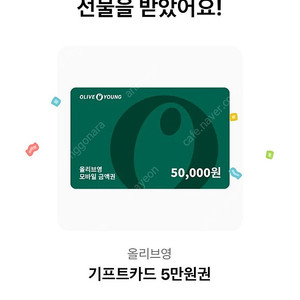 올리브영 5만원권 기프티콘