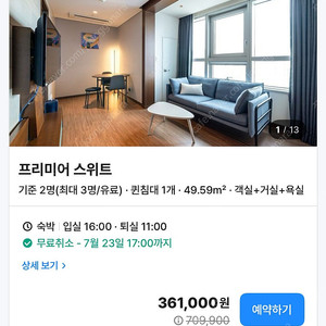 해운대 어반스테이 프리미어스위트 룸 7월26일(토)-27일(일) 숙박양도