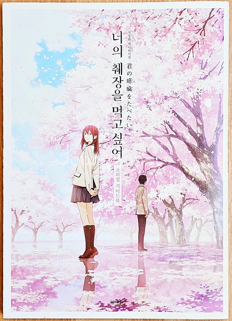 [무배] 너의 췌장을 먹고싶어 신장판 공식 가이드북 팬...--5