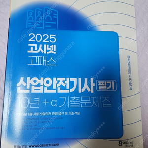 2025 고시넷 산업안전기사 필기 기출문제집
