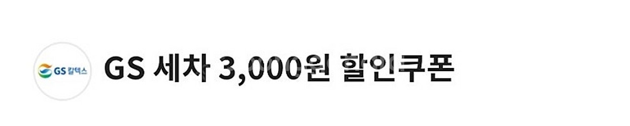 GS 3천 세차 할인쿠폰 1500원--0