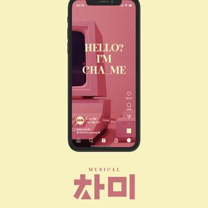 [대리성과] <뮤지컬 차미> 정욱진 홍나현 임예진 1층 A열