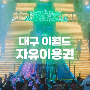 이월드 종일 자유이용권 1장 ~6.30
