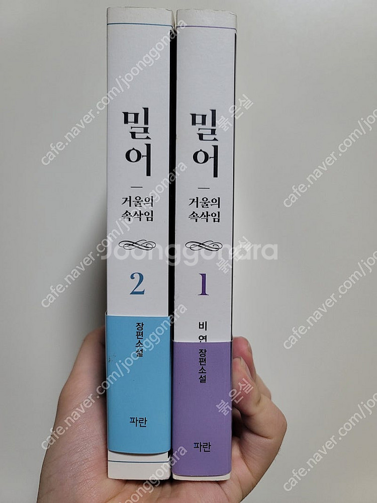 [네이버 로맨스 소설] 밀어 - 거울의 속삭임 1~2권...--1