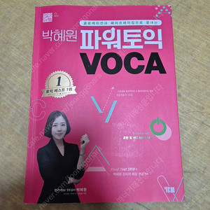 박혜원 파워토익보카