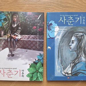 이진경 사춘기 1, 2(세주 문화판)