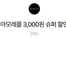 아모레몰 3천원 슈퍼할인 팝니다