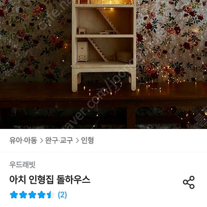 우드래빗 돌하우스 인형의집