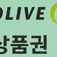 올리브영 상품권 5만원