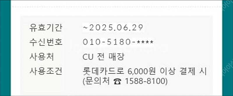 롯데 cu 5천원 기프티콘--0
